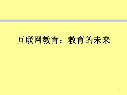 4-1 互联网教育：教育的未来