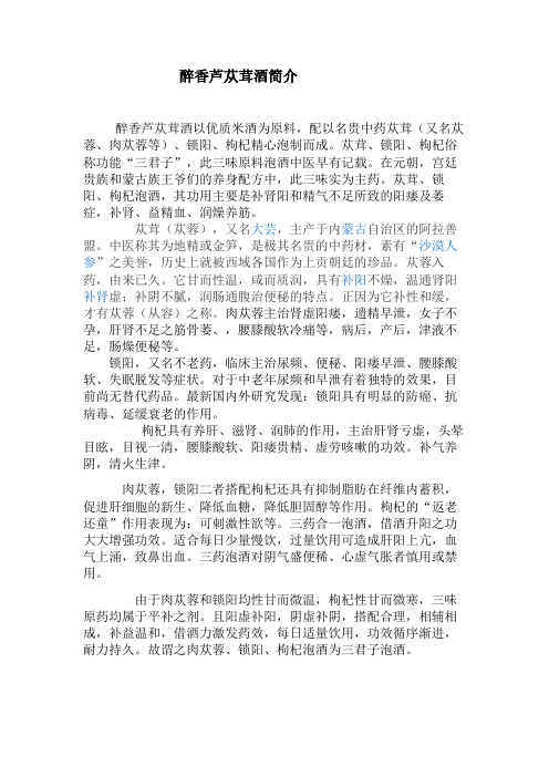 苁蓉酒简介