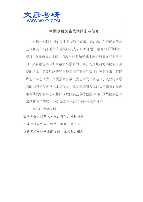 中国少数民族艺术硕士点简介_西南名族大学考研网