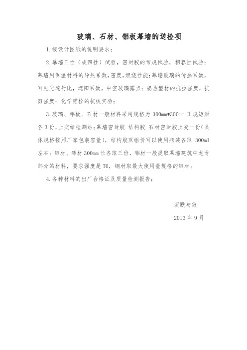 玻璃、石材、铝板幕墙的检测项