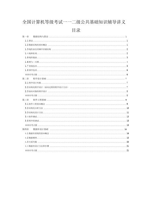 全国计算机等级考试二级公共基础知识讲义.doc