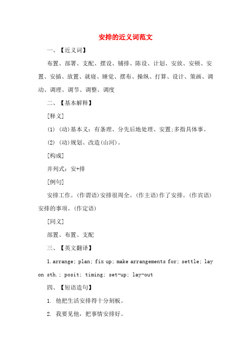 安排的近义词范文