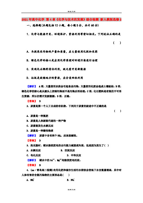 2021年高中化学 第4章《化学与技术的发展》综合检测 新人教版选修2