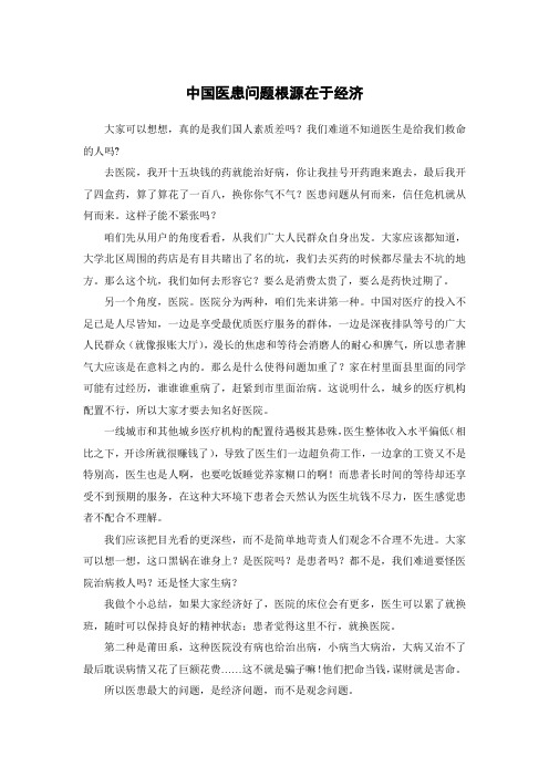 讲稿_我国医患关系在于经济