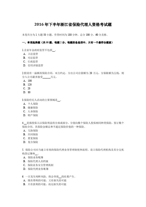 2016年下半年浙江省保险代理人资格考试题