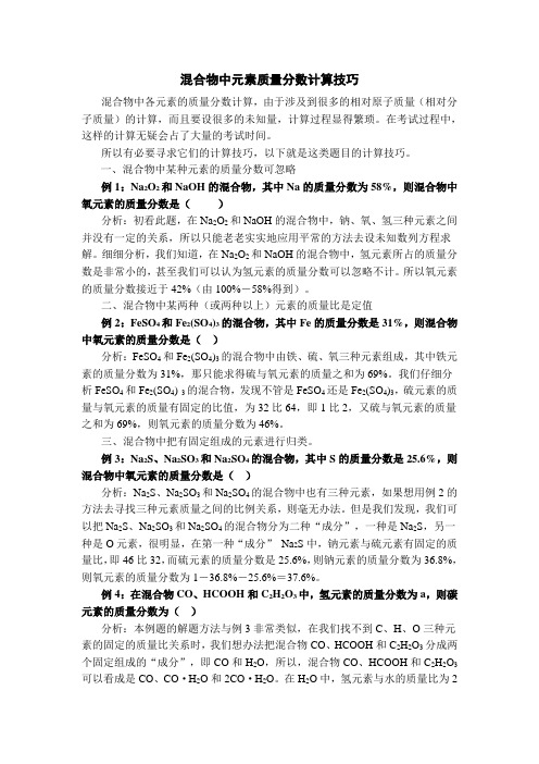 混合物中各元素质量分数计算技巧