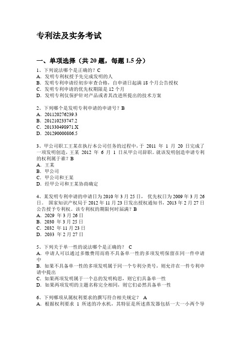 专利法试题-带答案