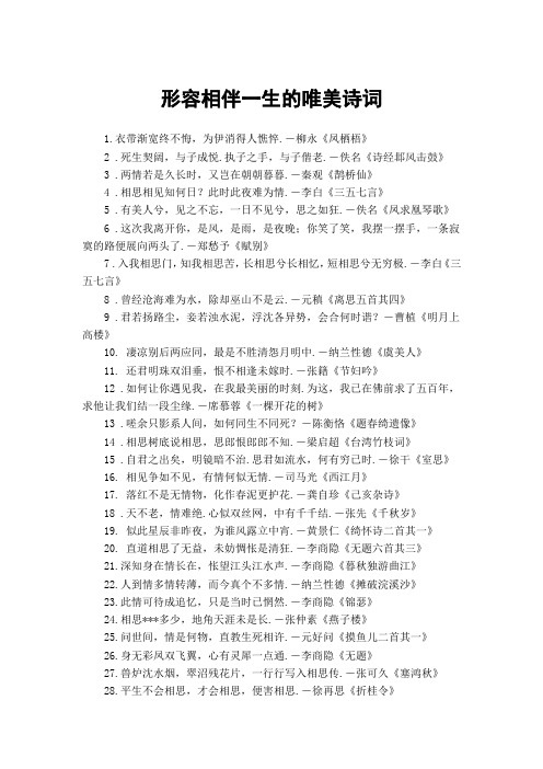 形容相伴一生的唯美诗词