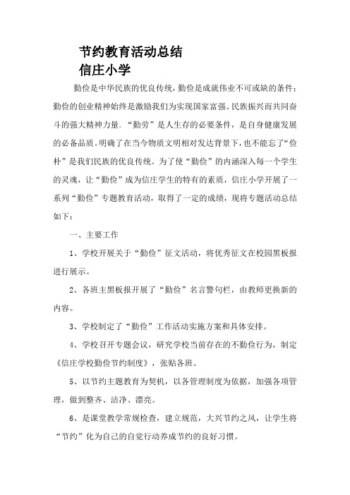 “勤俭节约__从我做起”活动总结