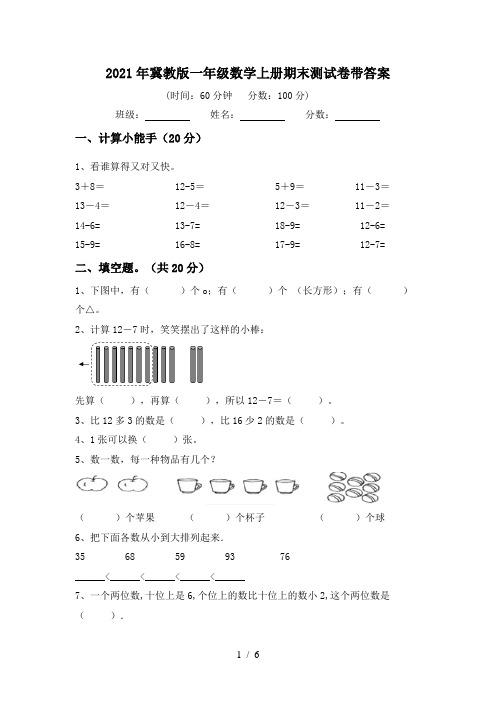 2021年冀教版一年级数学上册期末测试卷带答案