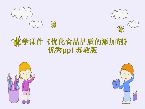 化学课件《优化食品品质的添加剂》优秀ppt 苏教版PPT文档25页