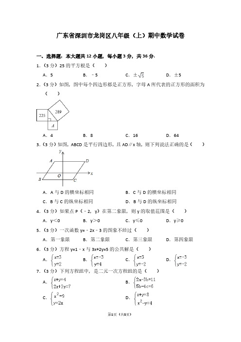 广东省深圳市龙岗区八年级(上)期中数学试卷