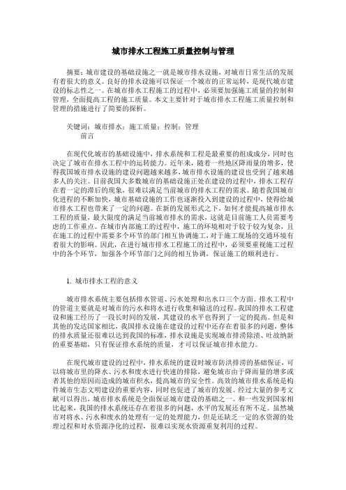 城市排水工程施工质量控制与管理
