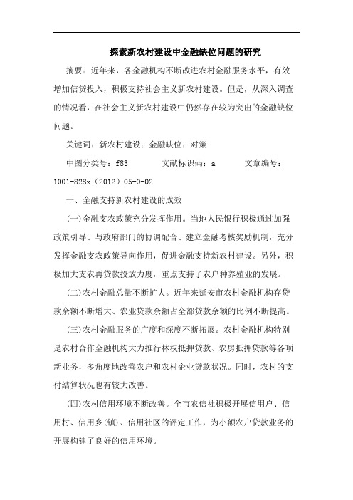 新农村建设中金融缺位问题研究
