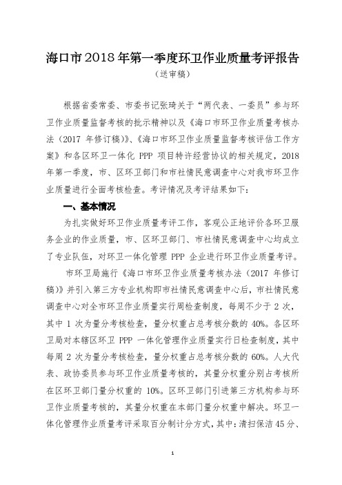 海口2018年第一季度环卫作业质量考评报告