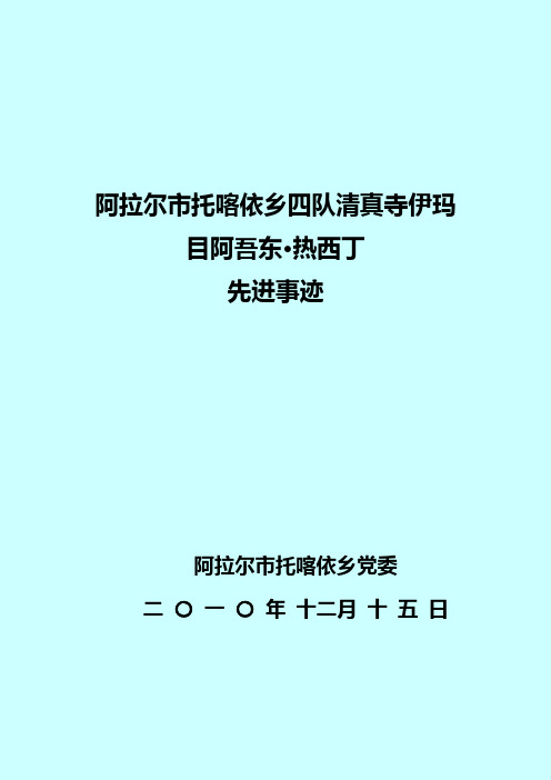 托喀依乡2010年五号宗教人士艾买尔达尼的先进材料