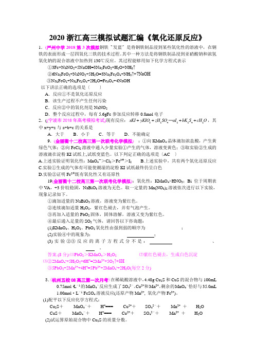 2020浙江高三模拟试题汇编《氧化还原反应》