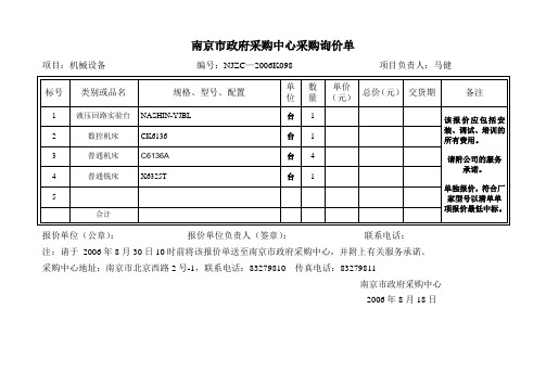 南京市政府采购中心采购询价单