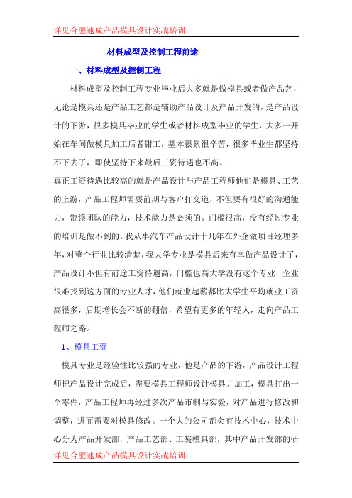 材料成型及控制工程前途
