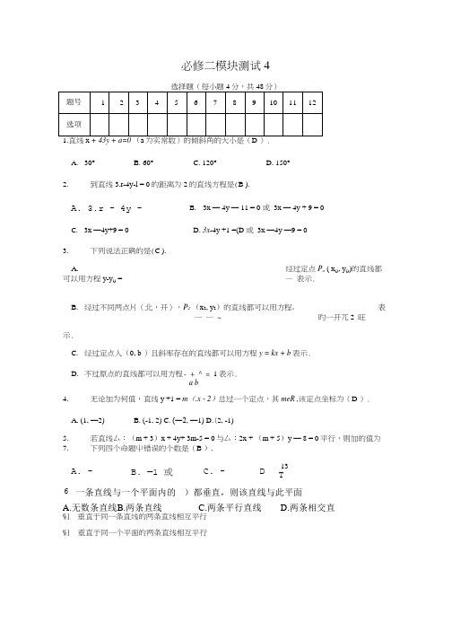 精品资料 高二数学必修2综合模块测试4人教B版必修2.doc