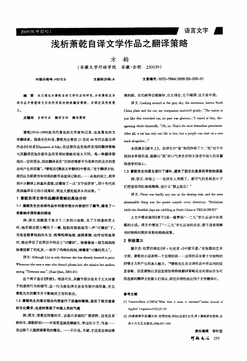 浅析萧干自译文学作品之翻译策略