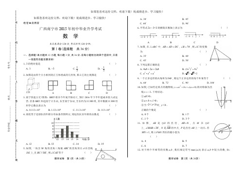 (高清版)2015年广西南宁市中考数学试卷