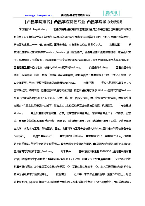 【西昌学院排名】西昌学院特色专业-西昌学院录取分数线