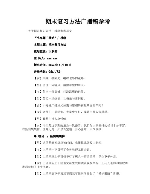 期末复习方法广播稿参考