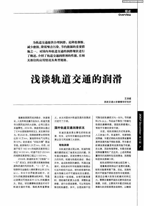 浅谈轨道交通的润滑