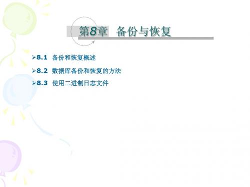 第8章  备份与恢复