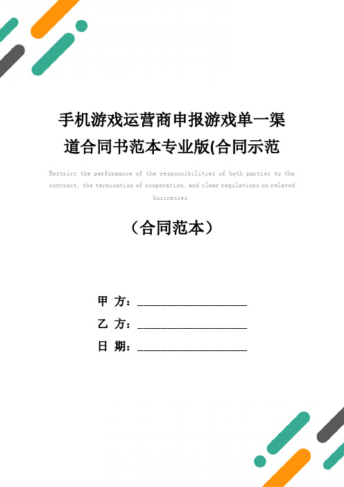 手机游戏运营商申报游戏单一渠道合同书范本专业版(合同示范文本)