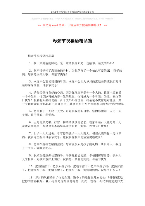 2018年母亲节祝福语精品篇-精选word文档 (4页)
