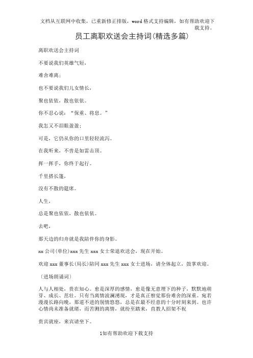 员工离职欢送会主持词(精选多篇)