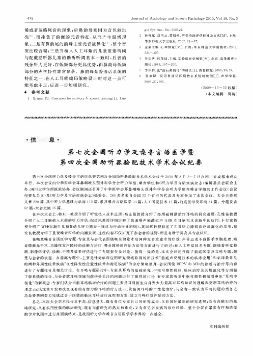 第七次全国听力学及嗓音言语医学暨第四次全国助听器验配技术学术会议纪要