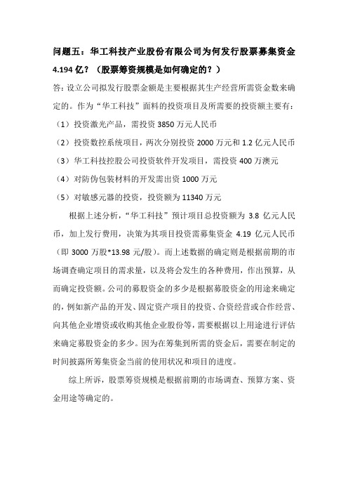 华工科技产业股份有限公司为何发行股票募集资金4.194亿？(股票筹资规模是如何确定的？)