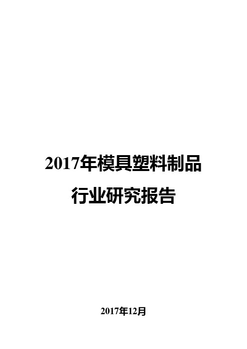 2017年模具塑料制品行业研究报告