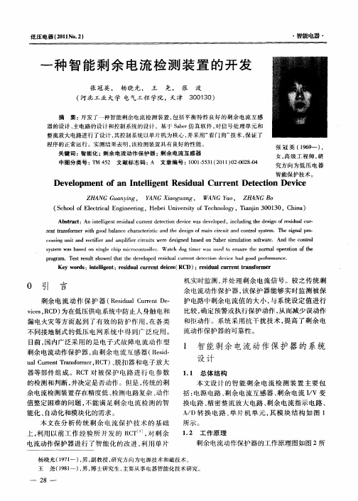 一种智能剩余电流检测装置的开发