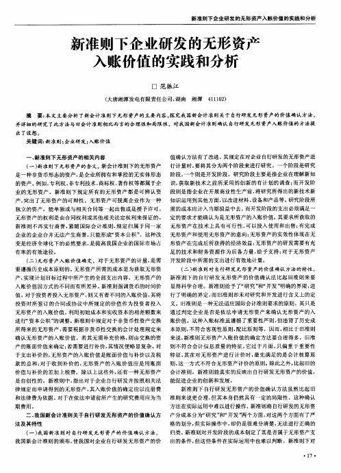 新准则下企业研发的无形资产入账价值的实践和分析
