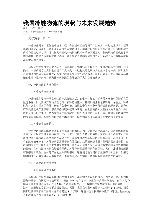 我国冷链物流的现状与未来发展趋势
