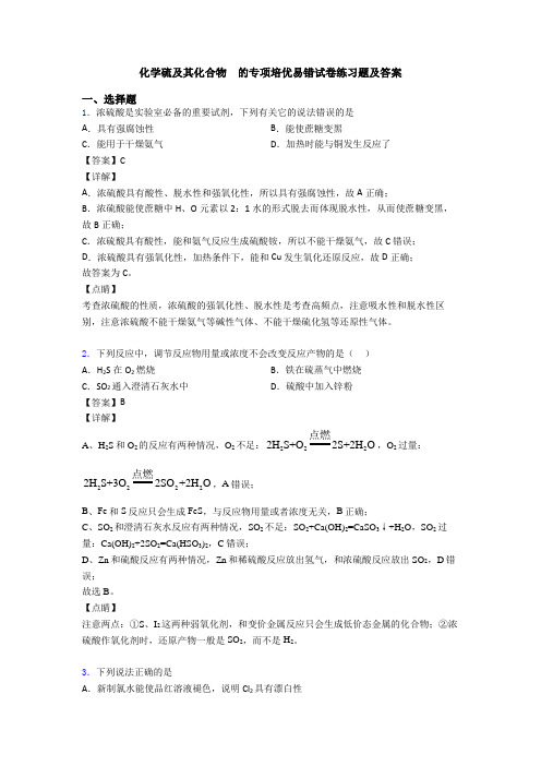 化学硫及其化合物  的专项培优易错试卷练习题及答案