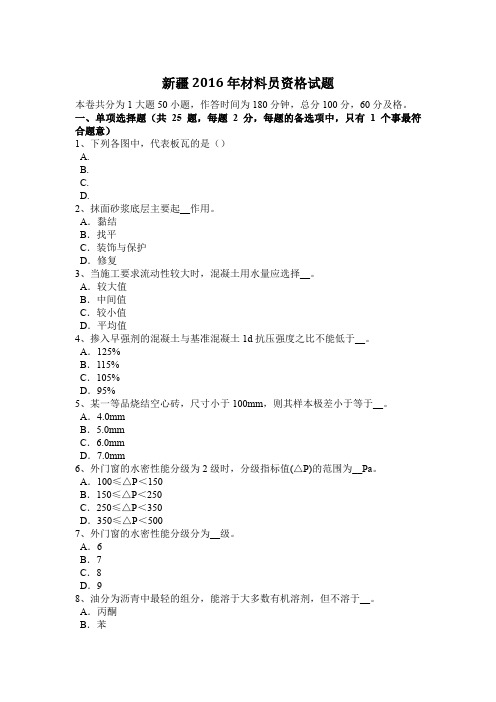 新疆2016年材料员资格试题