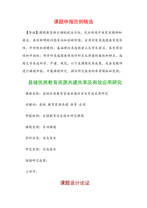 课题申报模板：县域优质教育资源共建共享及有效应用研究