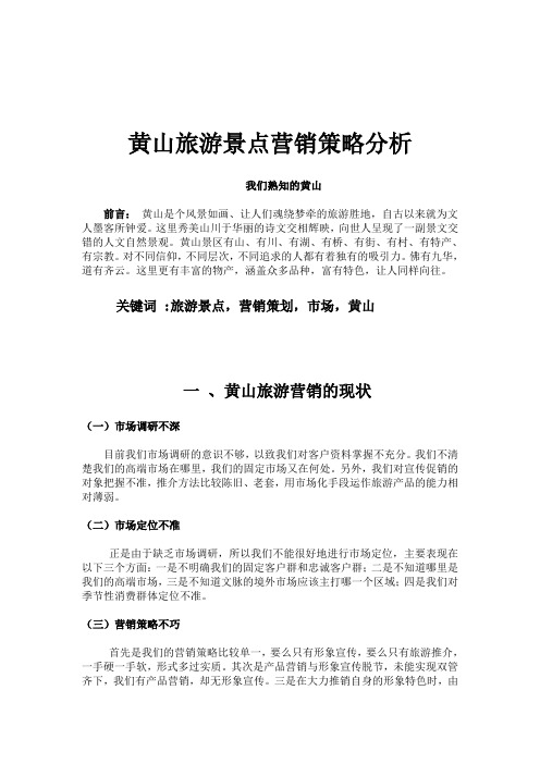 黄山旅游营销论文