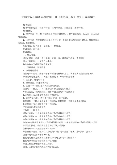 北师大版小学四年级数学下册《图形与几何》总复习导学案二