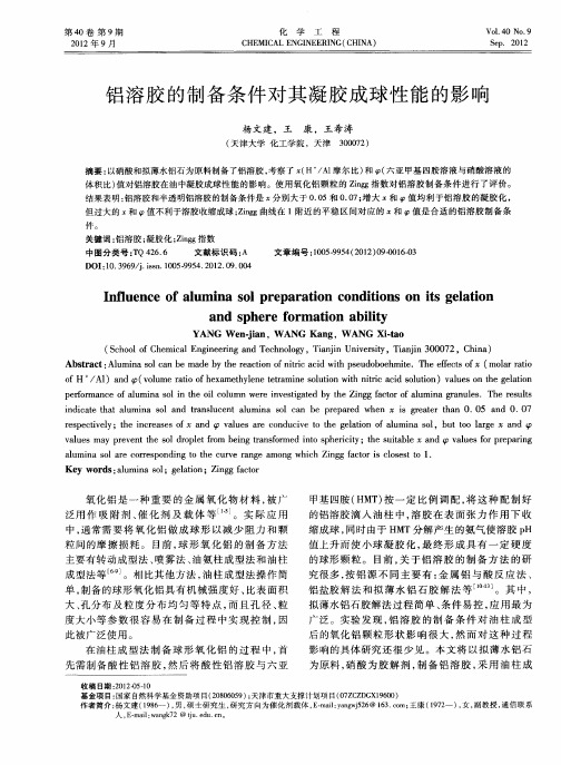 铝溶胶的制备条件对其凝胶成球性能的影响