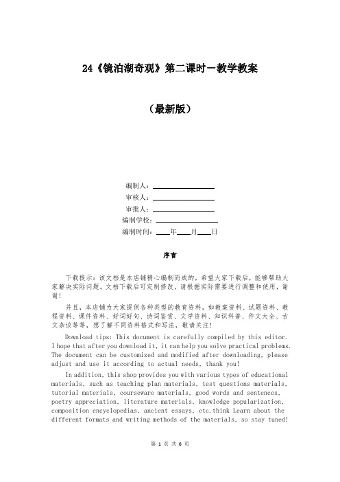 24《镜泊湖奇观》第二课时-教学教案