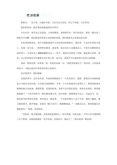 江苏省泰兴市第三高级中学高三学生优秀作文：花开花落