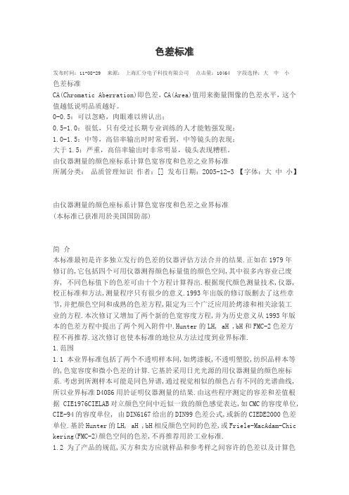 色差标准