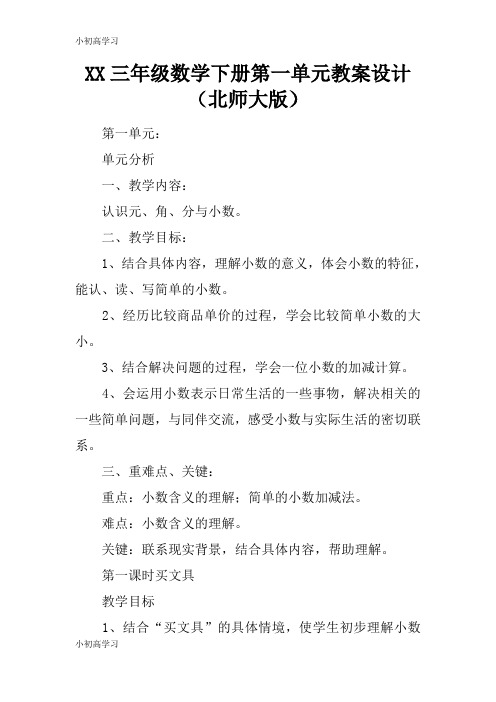 【K12学习】XX三年级数学下册第一单元教案设计(北师大版)