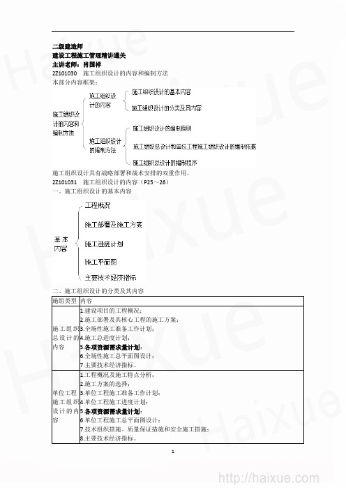 肖国祥 二级建造师 建设工程施工管理 精讲通关(3) 2Z101000 施工组织设计的内容和编制方法